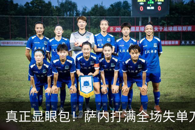 真正显眼包！萨内打满全场失单刀 德国7-1与他毫无关系