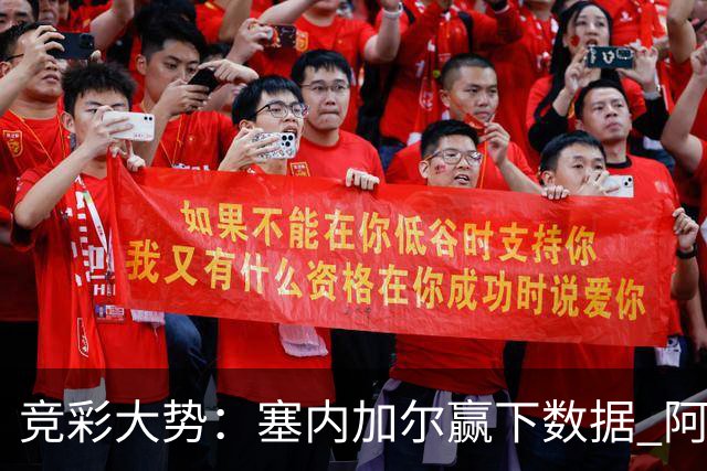 竞彩大势：塞内加尔赢下数据 阿根廷完胜