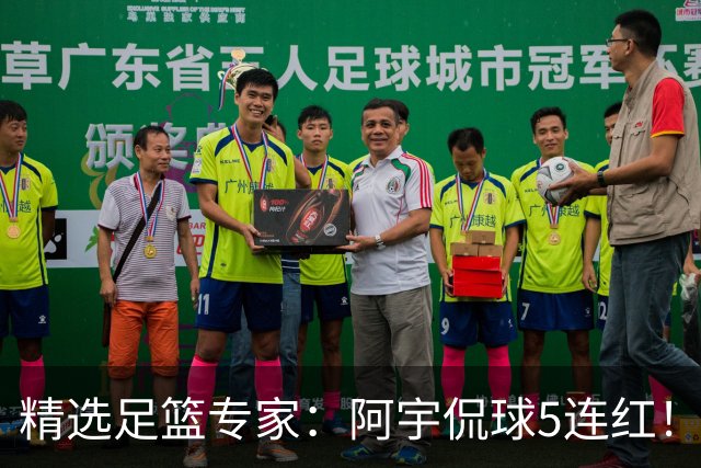 精选足篮专家：阿宇侃球5连红！富大川篮彩6连红
