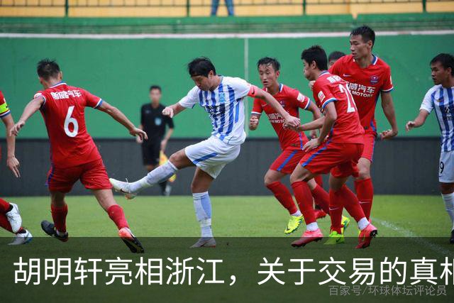 胡明轩亮相浙江，关于交易的真相揭秘