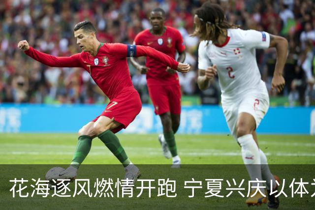 花海逐风燃情开跑 宁夏兴庆以体为媒激活美丽经济