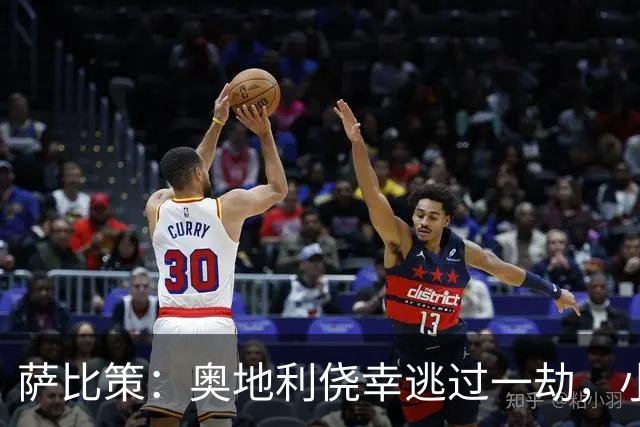 萨比策：奥地利侥幸逃过一劫，小组第二面对西班牙是规则只能接受