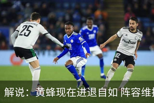 解说：黄蜂现在进退自如 阵容维持一定竞争力 可重建也可追逐球星