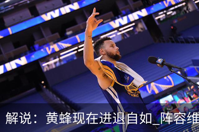解说：黄蜂现在进退自如 阵容维持一定竞争力 可重建也可追逐球星