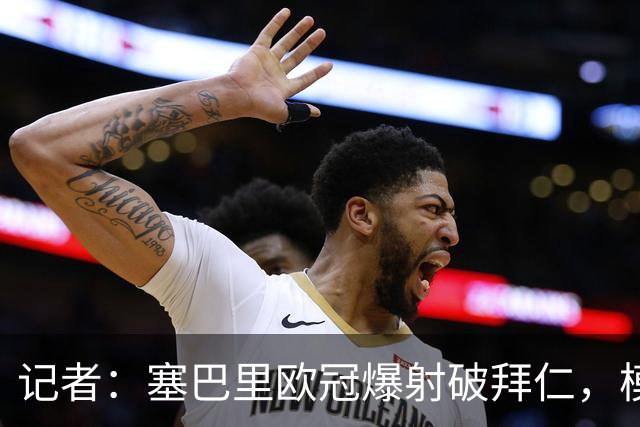 记者：塞巴里欧冠爆射破拜仁，模仿穆西亚拉庆祝并和孔帕尼长谈