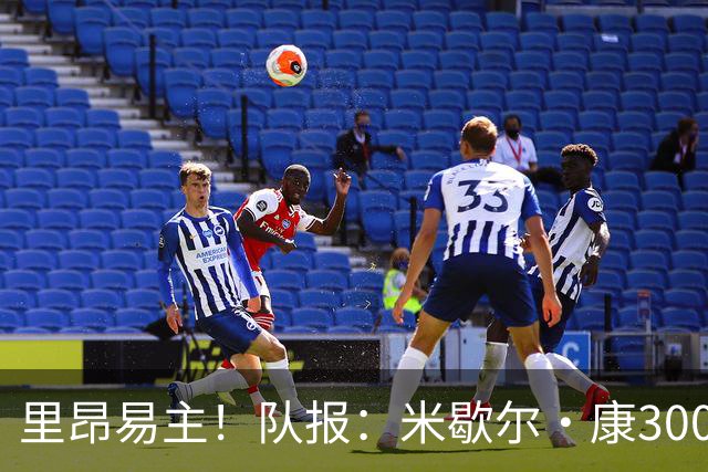 里昂易主！队报：米歇尔·康3000万欧接盘，仍面临3.5亿巨额债务