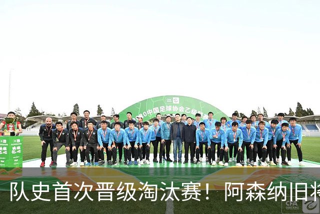 队史首次晋级淘汰赛！阿森纳旧将双响+队史第1人 科特迪瓦2-0库拉索