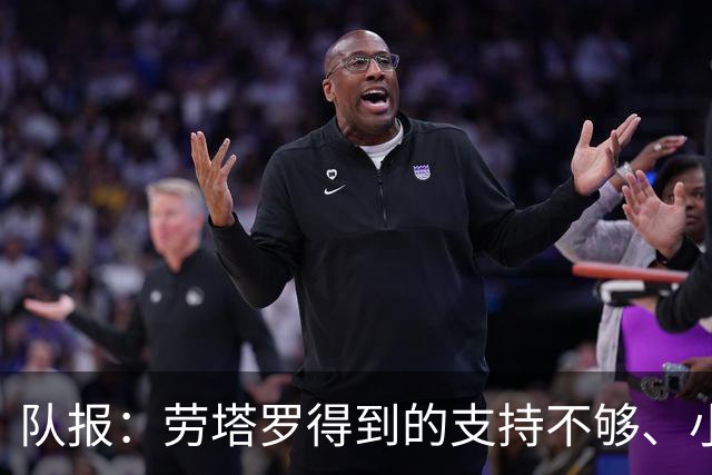 队报：劳塔罗得到的支持不够、小蜘蛛状态不佳，阿根廷前锋是难题