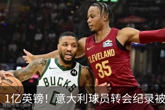 1亿英镑！意大利球员转会纪录被改写 26岁意大利国脚加盟热刺