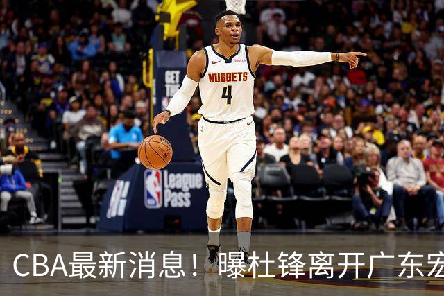 CBA最新消息！曝杜锋离开广东宏远，山西男篮争议后卫离队
