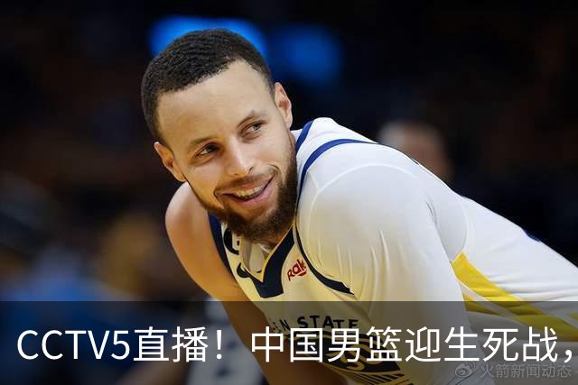 CCTV5直播！中国男篮迎生死战，全华班PK2大归化，输球将无缘世界杯
